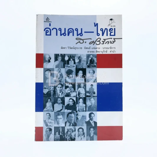 อ่านคน-ไทย - ส.ศิวรักษ์ รูปที่ 1
