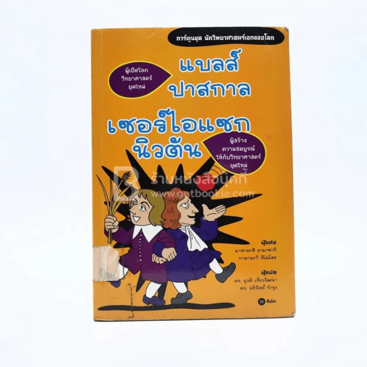 การ์ตูนชุด นักวิทยาศาสตร์เอกของโลก แบลส์ ปาสกาล เซอร์ไอแซกนิวตัน (มีตราปั๊มห้องสมุด) รูปที่ 1