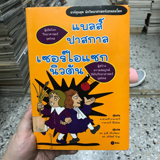 การ์ตูนชุด นักวิทยาศาสตร์เอกของโลก แบลส์ ปาสกาล เซอร์ไอแซกนิวตัน (มีตราปั๊มห้องสมุด) รูปที่ 7