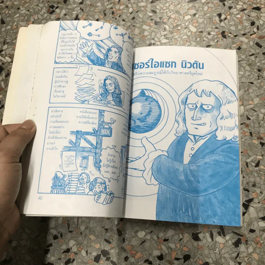การ์ตูนชุด นักวิทยาศาสตร์เอกของโลก แบลส์ ปาสกาล เซอร์ไอแซกนิวตัน (มีตราปั๊มห้องสมุด) รูปที่ 14