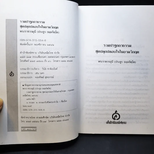 รวมปาฐกถาธรรมชุด ปลุกปลอบใจในยามวิกฤต - พระราชวรมุนี (ประยูร ธมฺมจิตโต) รูปที่ 11