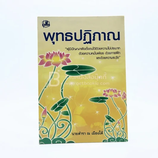 พุทธปฏิภาณ - นายตำรา ณ เมืองใต้ รูปที่ 1