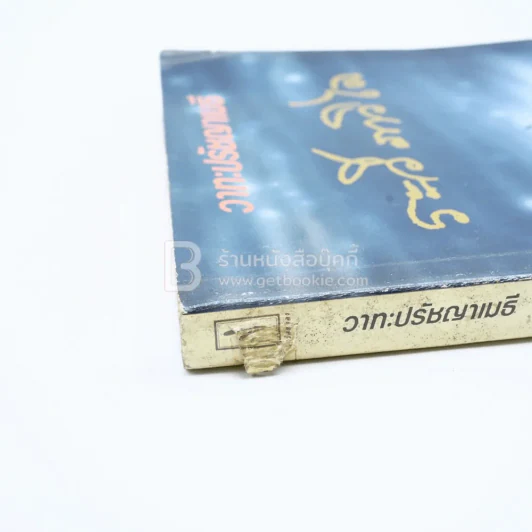 วาทะเมธี ระวี ภาวิไล รูปที่ 3