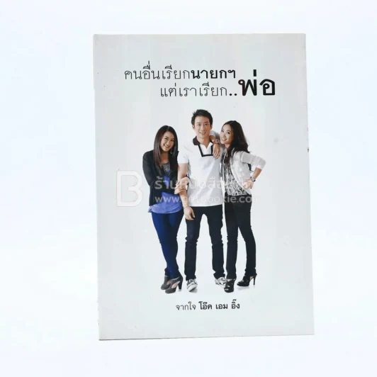 คนอื่นเรียกนายกฯ แต่เราเรียก..พ่อ รูปที่ 1