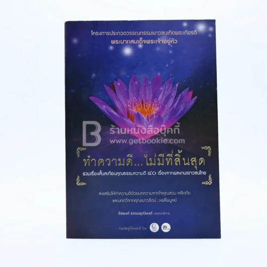 ทำความดี ไม่มีที่สิ้นสุด รูปที่ 1