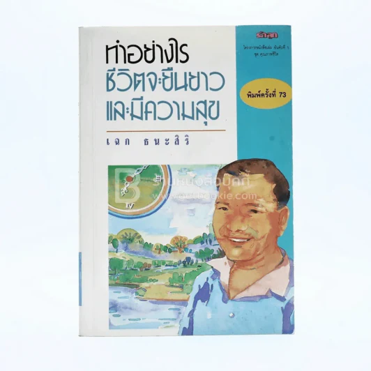 ทำอย่างไรชีวิตจะยืนยาวและมีความสุข - เฉก ธนะสิริ รูปที่ 1