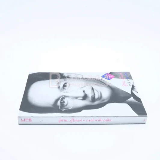 ผู้ชาย ผู้ไม่แพ้ - กรณ์ จาติกวณิช (มีคราบน้ำ) รูปที่ 2