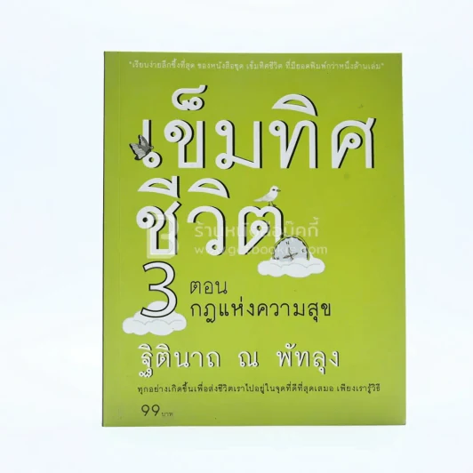 เข็มทิศชีวิต 3 ตอนกฎแห่งความสุข - ฐิตินาถ ณ พัทลุง รูปที่ 1