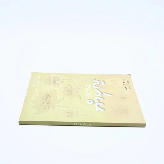 ฉลาดทำบุญ รูปที่ 2