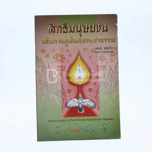สิทธิมนุษยชน เส้นทางสู่สันติประชาธรรม - เส่ห์ จามริก รูปที่ 1
