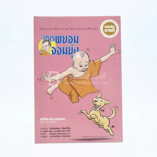 เณรพยอมจอมยุ่ง (รวม 4 ตอนจบในฉบับ ภาพสีทั้งเล่ม) รูปที่ 1