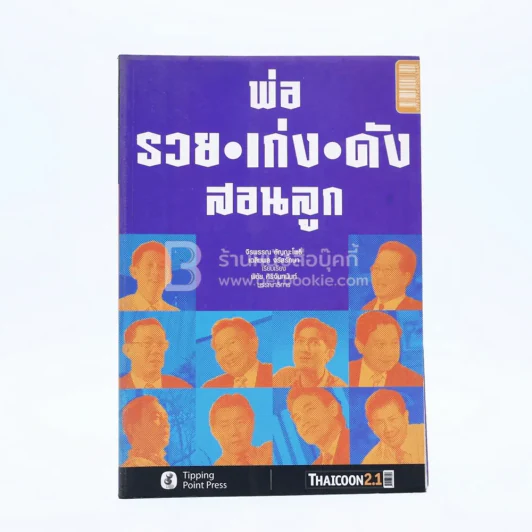 พ่อรวย เก่ง ดัง สอนลูก รูปที่ 1