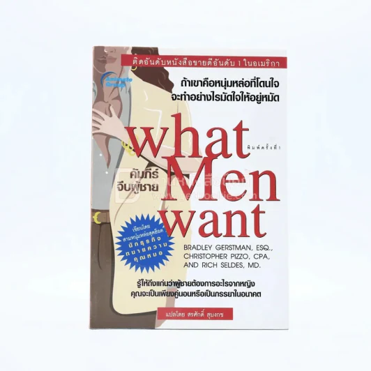 What Men Want คัมภีร์จีบผู้ชาย รูปที่ 1
