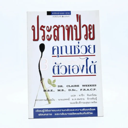 ประสาทป่วย คุณช่วยตัวเองได้ รูปที่ 1