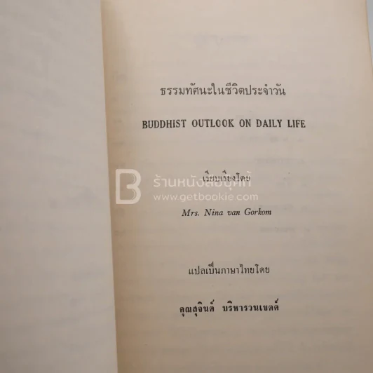 ธรรมทัศนะในชีวิตประจำวัน เพื่อระลึกถึง นายพยอม วินทวามร รูปที่ 4