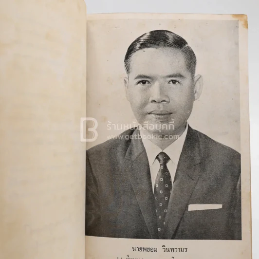 ธรรมทัศนะในชีวิตประจำวัน เพื่อระลึกถึง นายพยอม วินทวามร รูปที่ 3