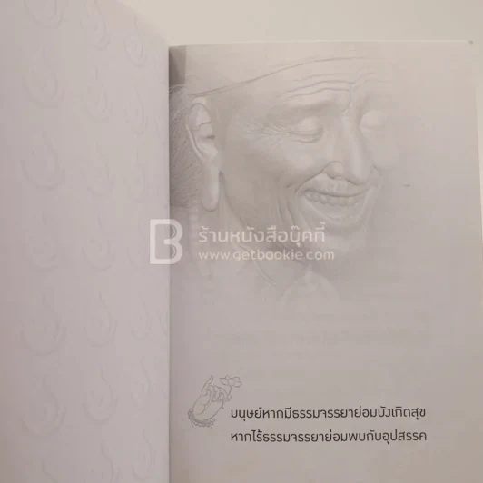 ธรรมะในครัวเรือน ที่ระลึกงานฌาปนกิจ คุณชุมศุกรี จูฑะวิภาต รูปที่ 4