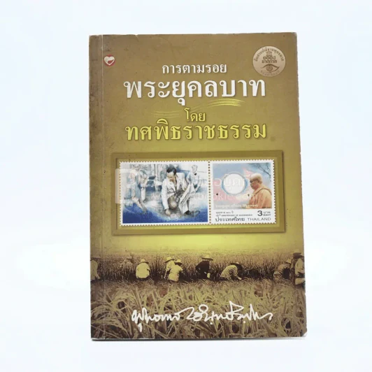 การตามรอยพระยุคคลบาท โดย ทศพิธราชธรรม - พุทธทาสภิกขุ รูปที่ 1
