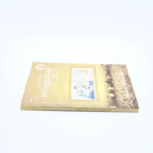 การตามรอยพระยุคคลบาท โดย ทศพิธราชธรรม - พุทธทาสภิกขุ รูปที่ 2