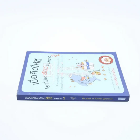 เมื่อคิดให้ดีโลกนี้มีแต่สัตว์ประหลาด 2 รูปที่ 2