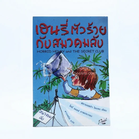 เฮนรี่ตัวร้ายกับสมาคมลับ รูปที่ 1