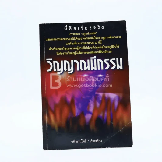 วิญญาณมีกรรม - นที ลานโพธิ์ รูปที่ 1