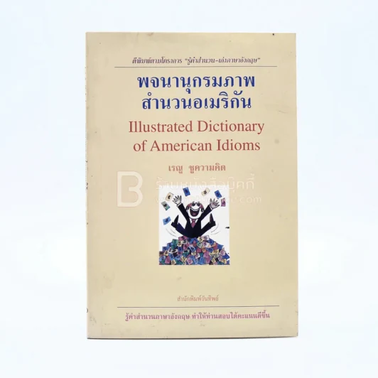 พจนานุกรมภาพสำนวนอเมริกัน - เรณู ชูความคิด รูปที่ 1