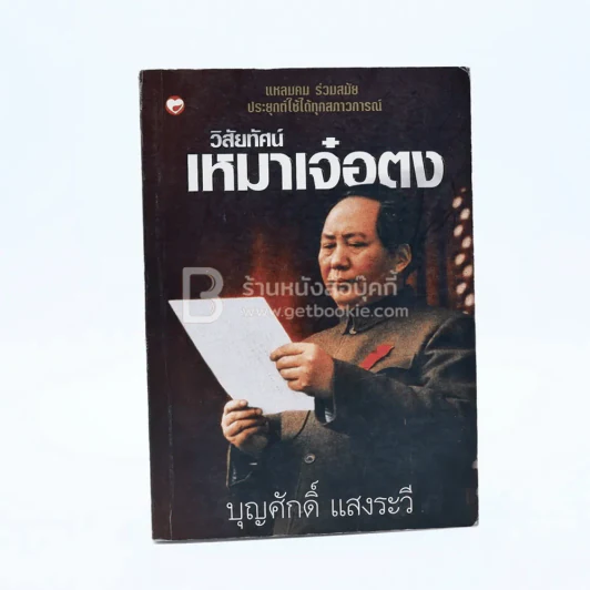 วิสัยทัศน์เหมาเจ๋อตุง - บุญศักดิ์ แสงระวี รูปที่ 1