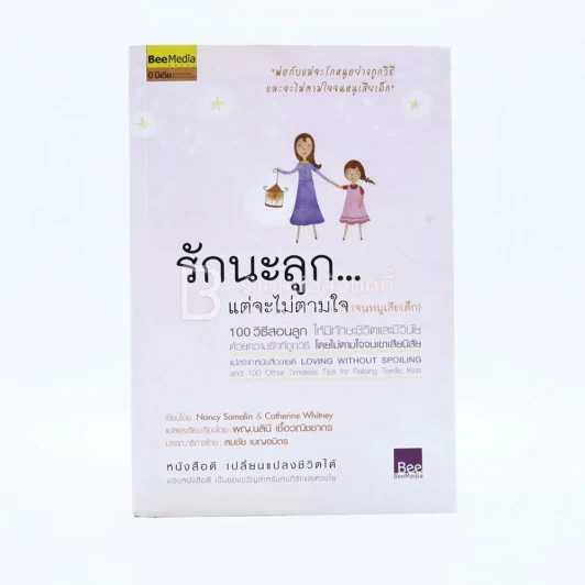 รักนะลูก...แต่จะไม่ตามใจ (จนหนูเสียเด็ก) รูปที่ 1