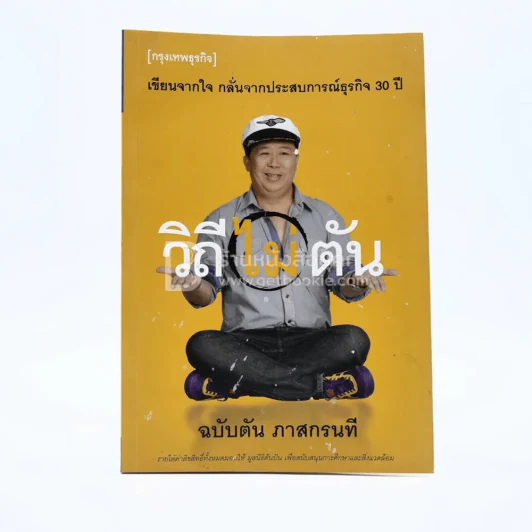 วิถีไม่ตัน ฉบับตัน ภาสกรนที รูปที่ 1