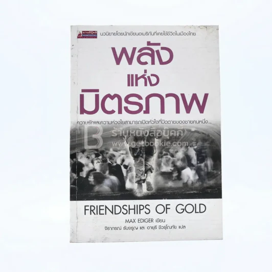 พลังแห่งมิตรภาพ Friendships of Gold รูปที่ 1