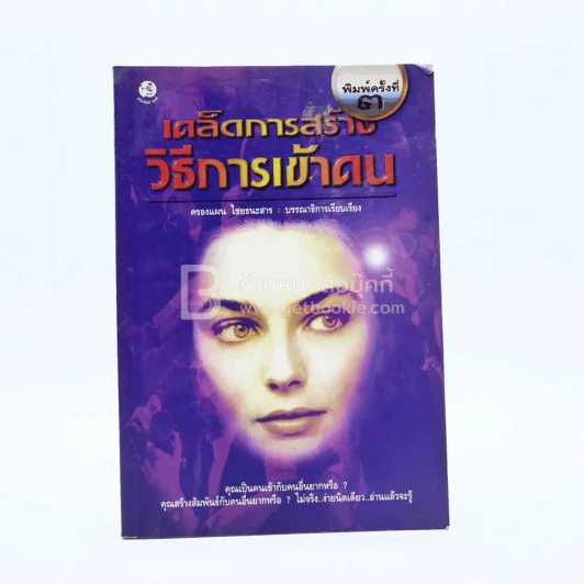 เคล็ดการสร้างวิธีการเข้าคน รูปที่ 1