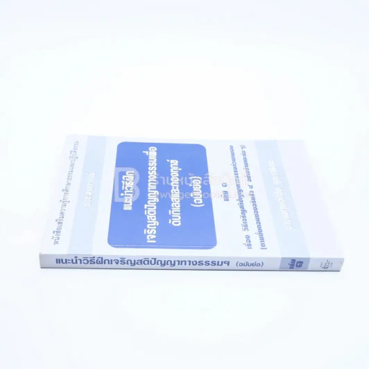 แนะนำวิธีฝึกเจริญสติปัญญาทางธรรมฯ (ฉบับย่อ) รูปที่ 2