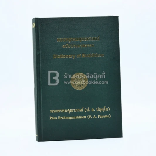 พจนานุกรมพุทธศาสตร์ ฉบับประมวลธรรม - พระพรหมคุณาภรณ์ (ป.อ. ปยุตฺโต) รูปที่ 1