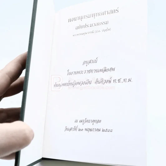 พจนานุกรมพุทธศาสตร์ ฉบับประมวลธรรม - พระพรหมคุณาภรณ์ (ป.อ. ปยุตฺโต) รูปที่ 4