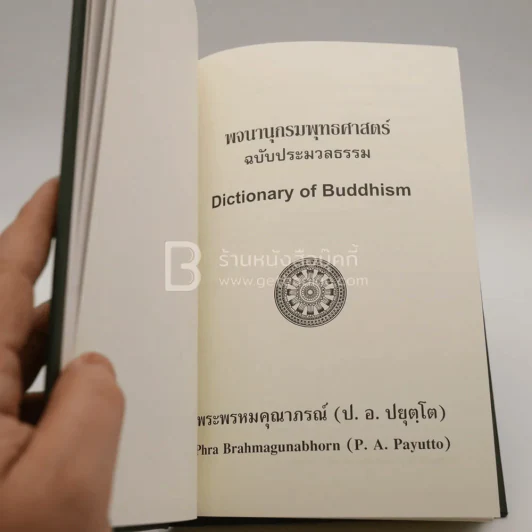 พจนานุกรมพุทธศาสตร์ ฉบับประมวลธรรม - พระพรหมคุณาภรณ์ (ป.อ. ปยุตฺโต) รูปที่ 6
