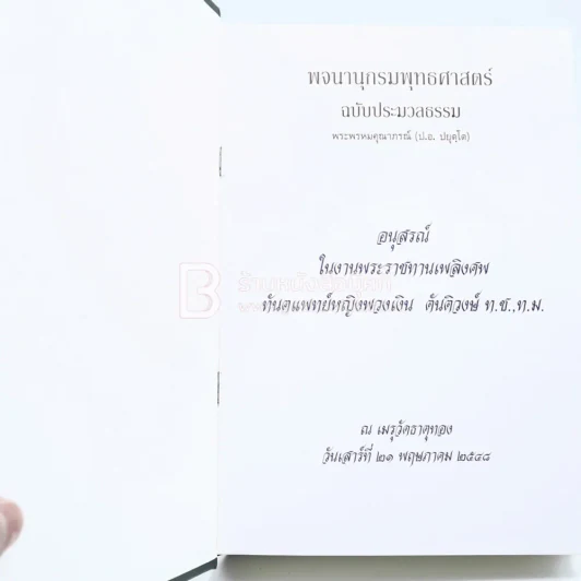 พจนานุกรมพุทธศาสตร์ ฉบับประมวลธรรม - พระพรหมคุณาภรณ์ (ป.อ. ปยุตฺโต) รูปที่ 3