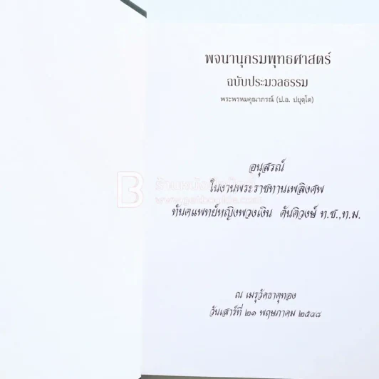 พจนานุกรมพุทธศาสตร์ ฉบับประมวลธรรม - พระพรหมคุณาภรณ์ (ป.อ. ปยุตฺโต) รูปที่ 3