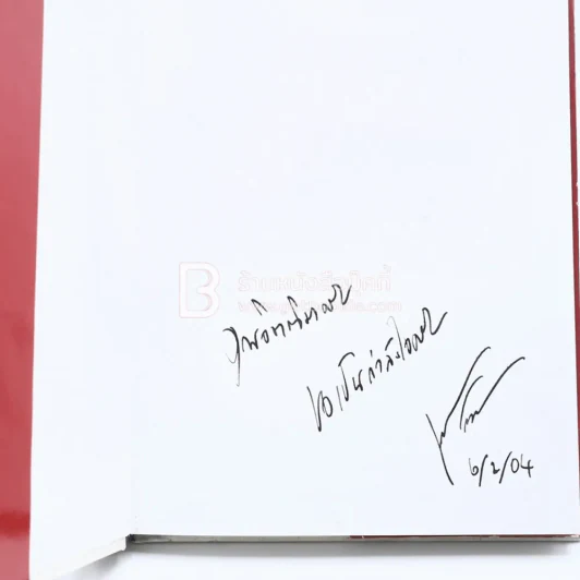 นวัตกรรมเชิงรุก - หม่องหลวงชัยวัฒน์ ชยางกูร (มีลายเซ็น) รูปที่ 4