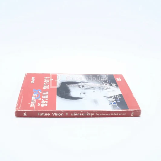นวัตกรรมเชิงรุก - หม่องหลวงชัยวัฒน์ ชยางกูร (มีลายเซ็น) รูปที่ 2