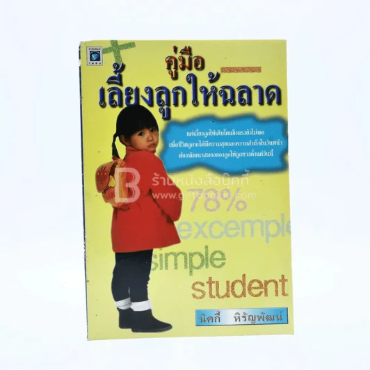 คู่มือเลี้ยงลูกให้ฉลาด - นิคกี้ หิรัญพัฒน์ รูปที่ 1