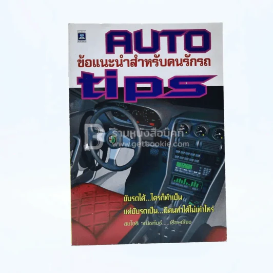 Auto Tips ข้อแนะนำสำหรับคนรักรถ รูปที่ 1