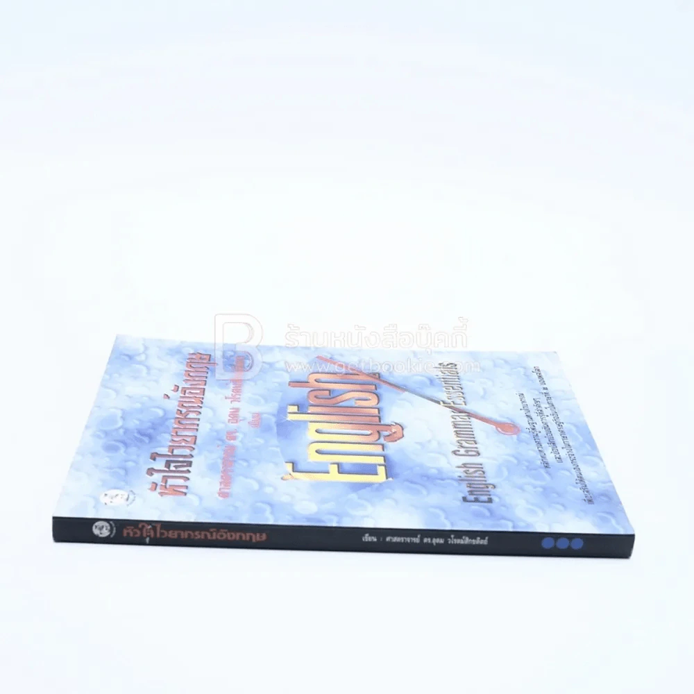 หัวใจไวยากรณ์อังกฤษ English Grammar Essentials รูปที่ 2