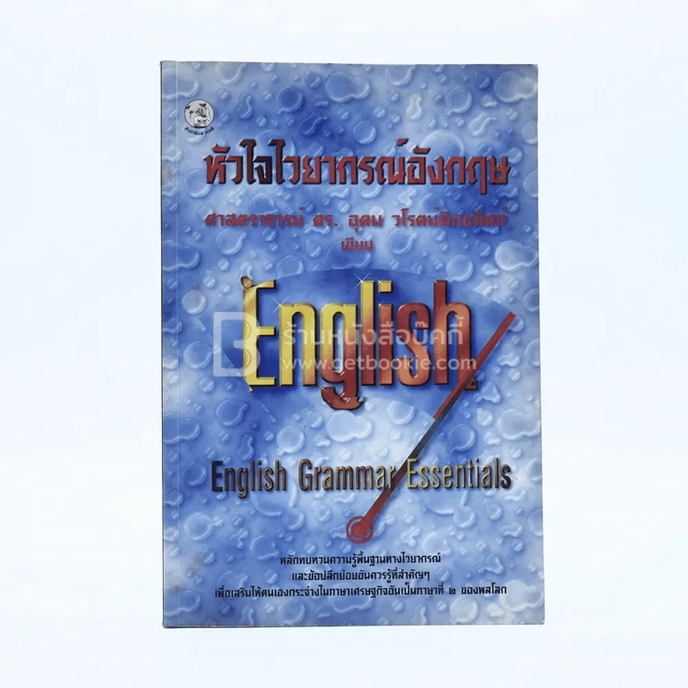 หัวใจไวยากรณ์อังกฤษ English Grammar Essentials รูปที่ 1