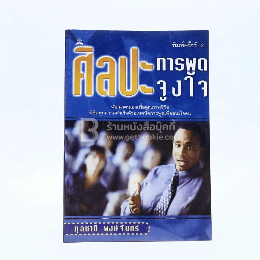 ศิลปะการพูดจูงใจ - กุลชาติ พงษ์จันทร์ รูปที่ 1