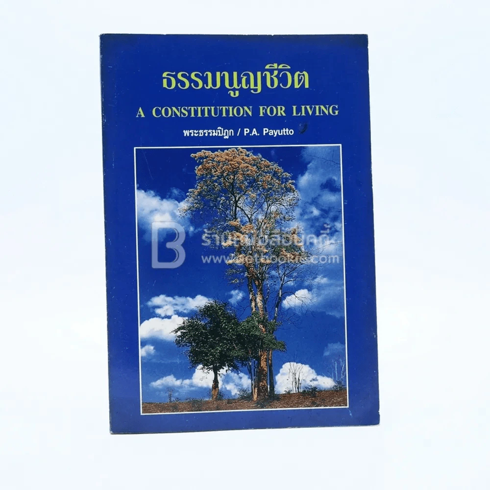 ธรรมนูญชีวิต - พระธรรมปิฎก (ป.อ. ปยุตฺโต) ด้านใน 2 ภาษา อังกฤษ-ไทย รูปที่ 1