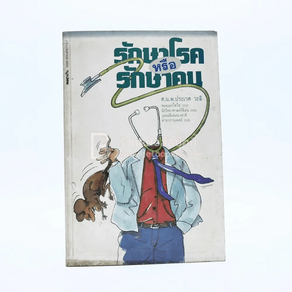 รักษาโรคหรือรักษาคน - ศ.น.พ.ประเวศ วะสี รูปที่ 1