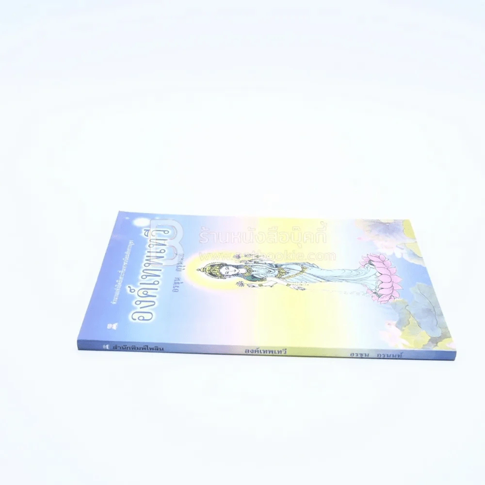 องค์เทพเทวี - อรชุน กุรุนนท์ รูปที่ 2