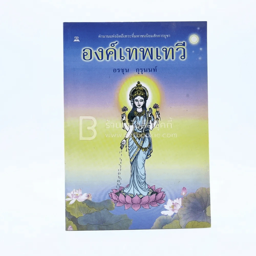 องค์เทพเทวี - อรชุน กุรุนนท์ รูปที่ 1