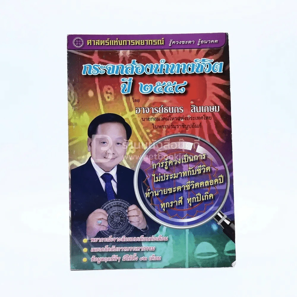 กระจกส่องนำทางชีวิต ปี 2558 - อ.ธนการ สินเกษม รูปที่ 1